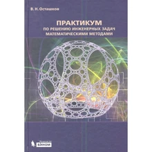 В. Н. Осташків: Практикум по рішенню інженерних задач математичними методами: Виробник Біном
