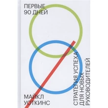 Майкл Уоткінс: Перші 90 днів. Стратегія успіху для нових керівників: Виробник Манн, Иванов и Фербер