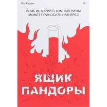 Пол Оффіт: Ящик Пандори. Сім історій про те, як наука може приносити нам шкода: Виробник Манн, Іванов і Фербер