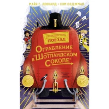 Майя Габриэль Леонард, Сэм Сэджман: Ограбление в "Шотландском соколе": Производитель Махаон