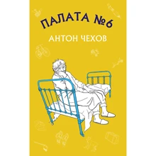 Антон Чехов: Палата №6: Производитель BookChef