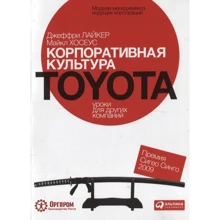 Джеффрі Лайкер, Майкл Хосеус: Корпоративна культура Toyota. Уроки для інших компаній: Виробник Паблішер