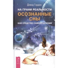Дэвид Гордон: На грани реальности. Осознанные сны как средство самоисцеления: Производитель Весь