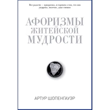 Артур Шопенгауэр: Афоризмы житейской мудрости: Производитель Рипол Классик