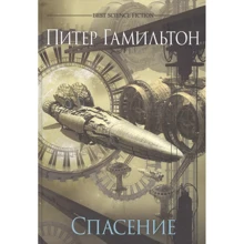 Питер Гамильтон: Спасение: Производитель Фантастика Книжный Клуб