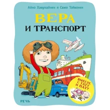 Айно Хавукайнен, Сами Тойвонен: Вера и транспорт: Производитель Речь