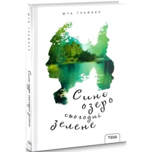Юта Трайбер: Синє озеро сьогодні зелене: Виробник Теза