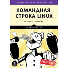 Уильям Шоттс: Командная строка Linux. Полное руководство: Производитель Питер