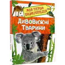 Моя перша енциклопедія. Дивовижні тварини: Производитель Перо