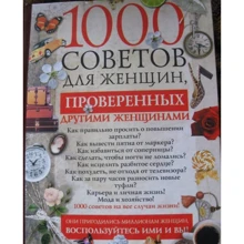 Кейт Риардон: 1000 советов для женщин, проверенных другими женщинами: Производитель АСТ