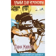 Марія Жаркова: Крила для чемпіонки: Виробник Бахрах-М