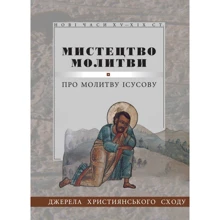 Мистецтво молитви. Про молитву Ісусову: Виробник Свічадо