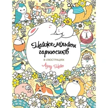 Лулу Майо: Майже мільйон гарнюсиків: Виробник Ранок