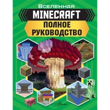 Вселенная Minecraft. Полное руководство: Производитель АСТ