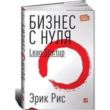 Бизнес с нуля: Метод Lean Startup для быстрого тестирования идей и выбора бизнес-модели: Производитель Альпина Паблишер