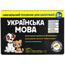 Навчальний посібник для каліграфії. Українська мова 3+: Виробник Книжкова Хата