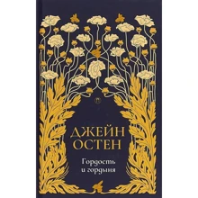 Джейн Остин: Гордость и гордыня: Производитель Рипол Классик