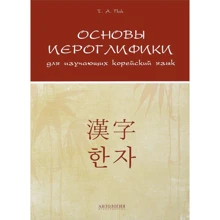 Т. А. Пак: Основы иероглифики для изучаюих корейский язык: Производитель Антология