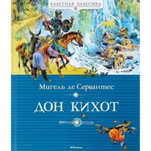 Дон Кихот: Производитель Махаон