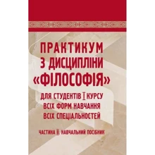 Практикум з дисципліни "Філософія" для студентів 1 курсу всіх форм навчання. Частина 2: Производитель Центр навчальної літератури (ЦУЛ)