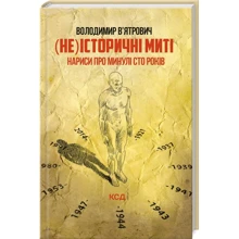 Володимир В'ятрович: (Не)історичні миті. Нариси про минулі сто років (Оновлене): Производитель Клуб семейного досуга