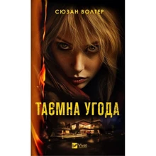 Сюзан Волтер: Таємна угода: Производитель Виват