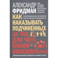 Александр Фридман: Как наказывать подчиненных. За что, для чего, каким образом: Производитель Добрая книга