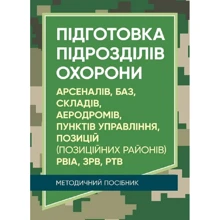 Підготовка підрозділів охорони арсеналів, баз, складів, аеродромів, пунктів управління, позицій (позиційних районів) РВІА, ЗРВ, РТВ: Виробник Центр навчальної літератури (ЦУЛ)
