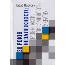 Тарас Марусик: 30 років Незалежності: мовні акти, які змінюють Україну (Видання друге): Производитель Кліо