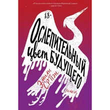 Емілі Пен: Сліпучий колір майбутнього: Виробник Popcorn Books