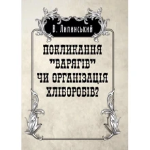 В. Липинський: Покликання "Варягів" чи організація хліборобів?: Виробник Центр навчальної літератури (ЦУЛ)