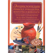 Энциклопедия ремесел рукоделия искусства и живописи: Производитель АСТ
