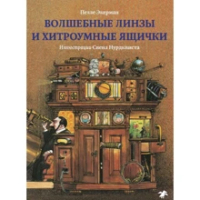 Пелле Экерман: Волшебные линзы и хитроумные ящички. История оптики для любознательных: Производитель Белая ворона