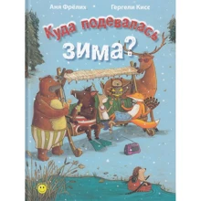 Аня Фрелих: Куда подевалась зима?: Производитель Энас
