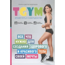 Тетяна Федорищева: TGym - яскравий шлях до досконалості. Все, що потрібно для створення здорового і красивого тіла своєї мрії: Виробник АСТ