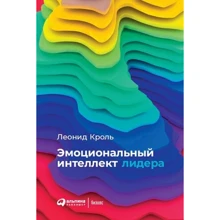 Леонід Кроль: Емоційний інтелект лідера: Виробник Паблішер