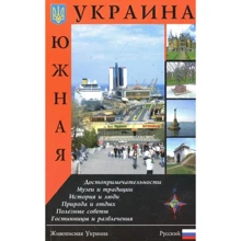 Південна Україна. Путівник: Виробник Ваклер