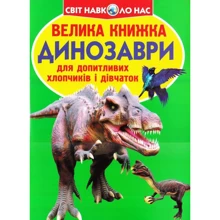 Велика книжка. Динозаври: Производитель БАО