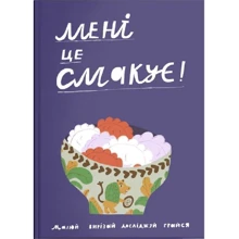 Луцишина, Голодюк, Максимук, Старий, Соболевська: Мені це смакує: Виробник Дискурсус