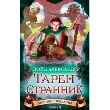 Александер Ллойд: Хроніки Прідайна. Книга 4. Тарен-Мандрівник: Виробник Абетка