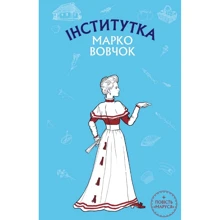 Марко Вовчок: Інститутка. Маруся: Виробник BookChef