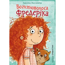 Кристина Нестлінґер: Вогняноволоса Фредеріка: Производитель Навчальна книга Богдан