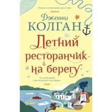 Дженні Колган: Літній ресторанчик на березі: Виробник Иностранка