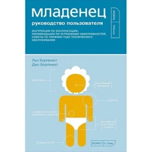 Джо Боргенихт, Луис Боргенихт: Младенец. Руководство пользователя: Производитель Альпина нон-фикшн
