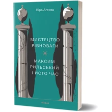 Віра Агеєва: Мистецтво рівноваги. Максим Рильський і його час: Виробник Віхола