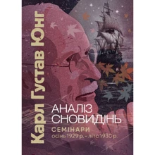 Карл Густав Юнг: Аналіз сновидінь. Семінари (осінь 1929 р. – літо 1930 р.): Виробник Центр навчальної літератури (ЦУЛ)