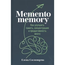 Олена Сосновцева: Memento memory. Як поліпшити пам'ять, концентрацію і продуктивність мозку: Виробник Паблішер