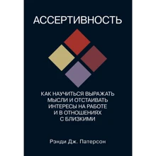 Ренді Дж. Патерсон: Асертивність. як навчитися висловлювати думки та відстоювати інтереси на роботі та у відносинах з близькими: Виробник Диалектика