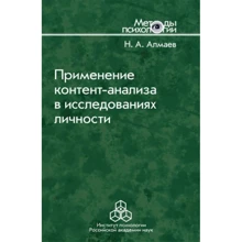 Н. А. Алмаев: Применение контент-анализа в исследованиях личности. Методические вопросы: Производитель Когито-Центр