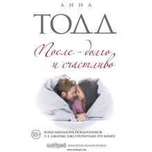 Анна Тодд: Після - довго і щасливо (# 4): Виробник Форс